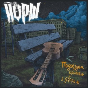 Йорш - Подъездам, крышам и дворам